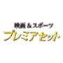 映画＆スポーツ！プレミアセット