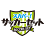 スカパー！サッカーセット