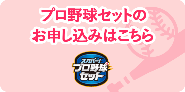 プロ野球セットのお申し込みはこちら