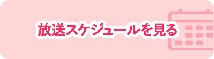 放送スケジュールを見る