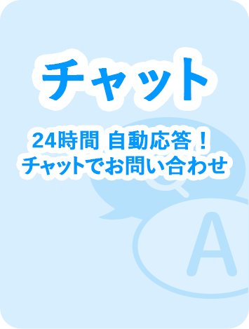 チャット 24時間自動対応！