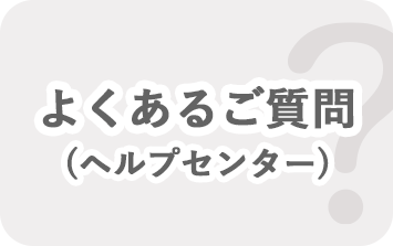 よくあるご質問 ヘルプセンター