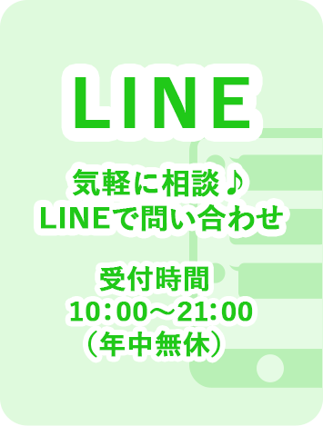 LINE 気軽に相談 LINEで問い合わせ