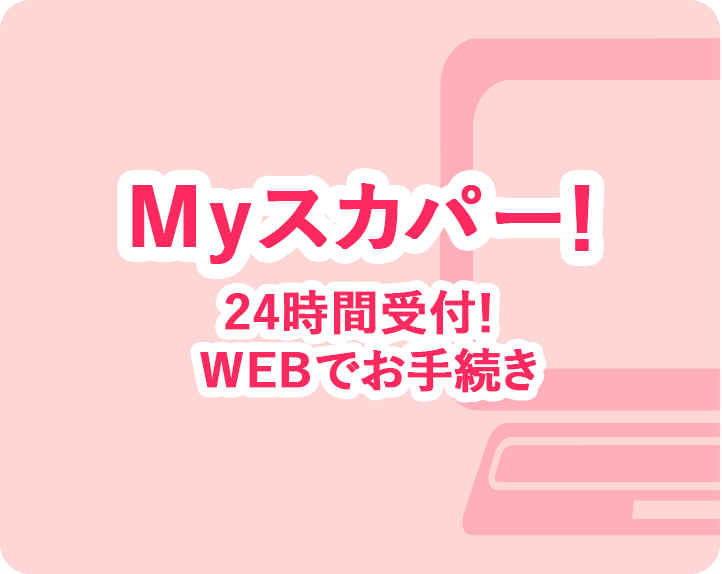 Myスカパー！ 24時間受付！WEBでお手続き