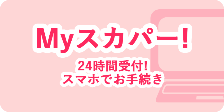 Myスカパー！ 24時間受付！スマホでお手続き