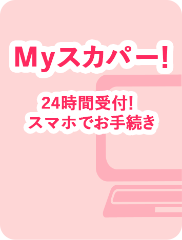 Myスカパー！　24時間受付！スマホでお手続き