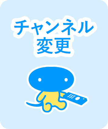 チャンネル変更