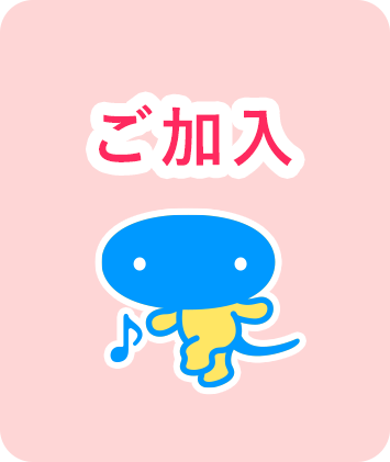 ご加入
