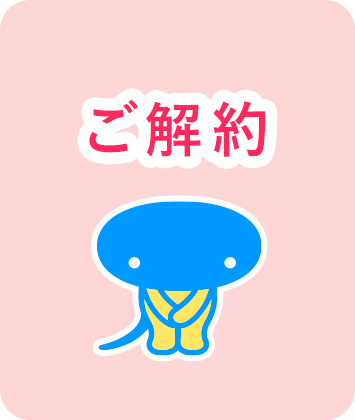 ご解約