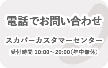 電話でお問い合わせ