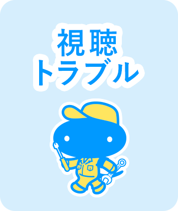 視聴トラブル