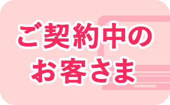 ご契約中のお客さま