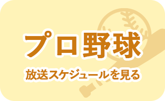 プロ野球 放送スケジュールを見る