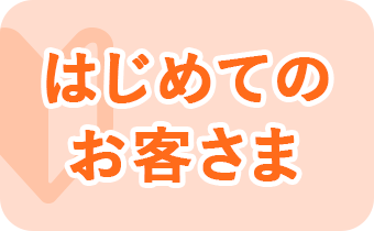 はじめてのお客さま