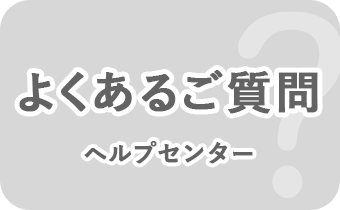 よくあるご質問 ヘルプセンター