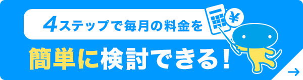 4ステップで毎月の料金を簡単に検討できる！