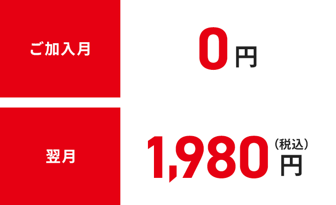 ご加入月0円 翌月1.980円（税込）