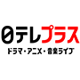 日テレプラス　ドラマ・アニメ・音楽ライブ