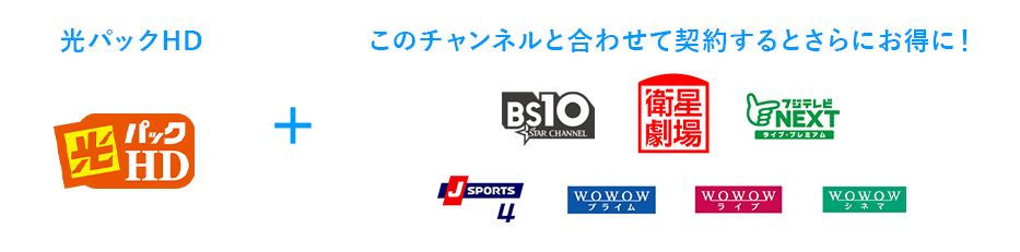 光パックHD　このチャンネルと合わせて契約するとさらにお得に！