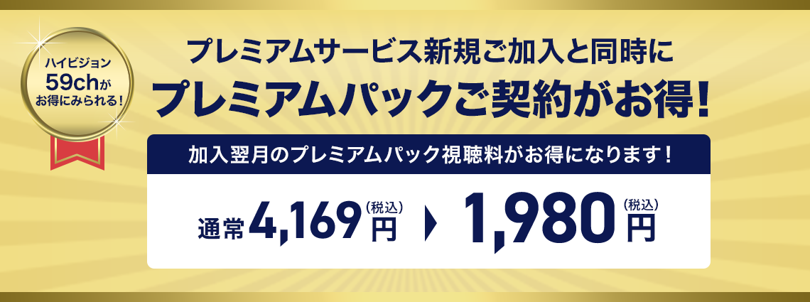 プレミアムサービス新規ご加入と同時にプレミアムパックご契約がお得！