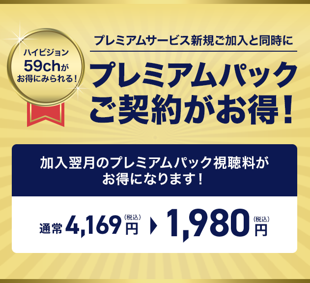 プレミアムサービス新規ご加入と同時にプレミアムパックご契約がお得！