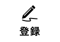 登録