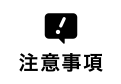 注意事項