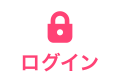 ログイン