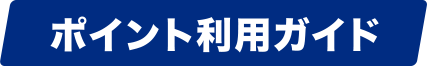 ポイント利用ガイド