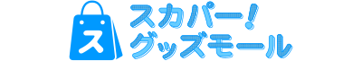 スカパー！グッズモールポイントクーポン