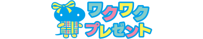 ワクワクプレゼント応募口数アップクーポン