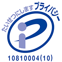 たいせつにしますプライバシー　10810004（10）