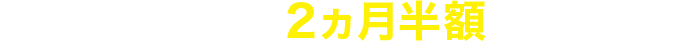 WOWOW視聴料2ヵ月半額キャンペーン