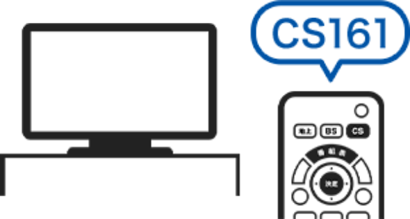 CS161の視聴確認イメージ