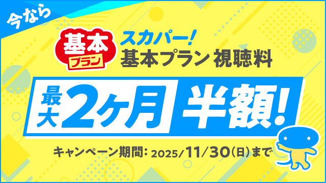 スカパー！基本プラン視聴料最大2か月半額！