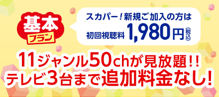 スカパー！基本プラン視聴料最大2か月半額！