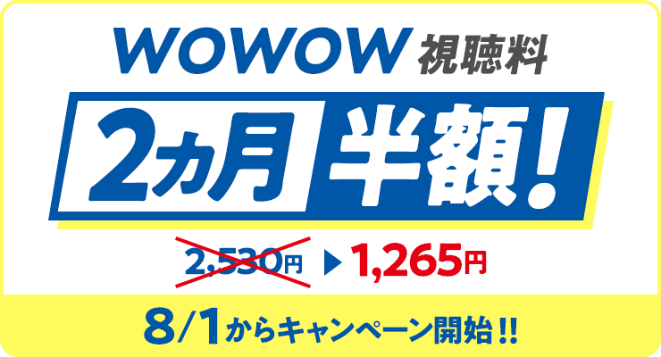 WOWOW視聴料2ヵ月半額キャンペーン