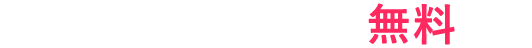 毎月第1日曜日はスカパー！無料の日！