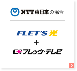 NTT東日本の場合