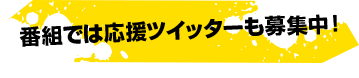 番組では応援ツイッターも募集中！