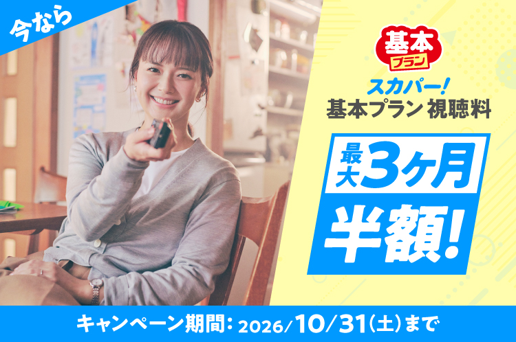 スカパー!基本プラン視聴料最大3ヶ月半額! キャンペーン期間:2026/10/31(土)まで