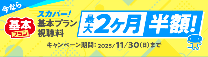 スカパー！基本プラン 視聴料最大2か月半額！