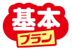 基本プラン