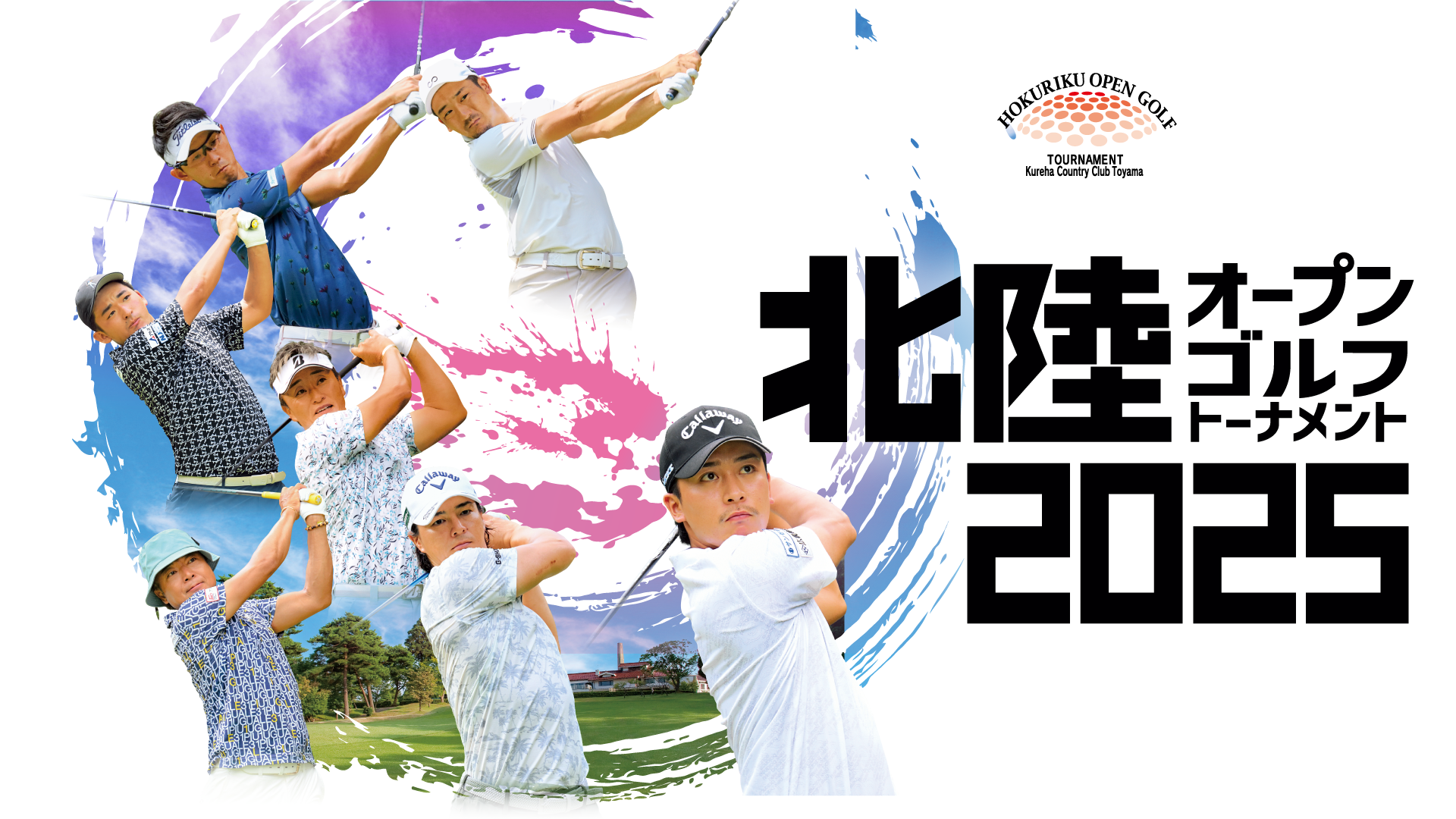 北陸オープンゴルフトーナメント