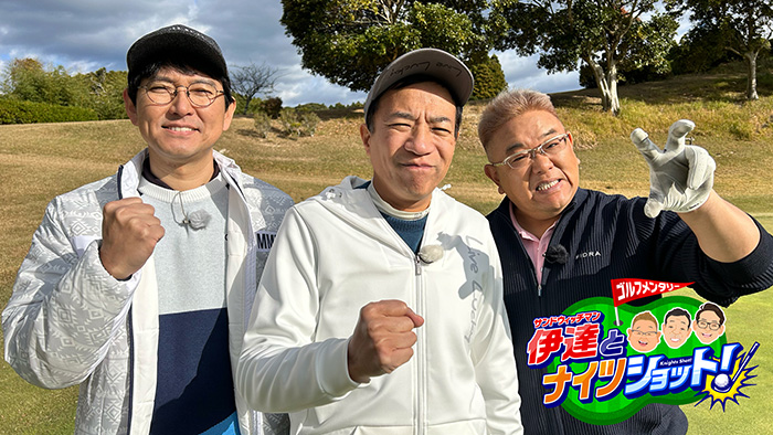 ゴルフメンタリー「サンドウィッチマン伊達とナイツショット！」