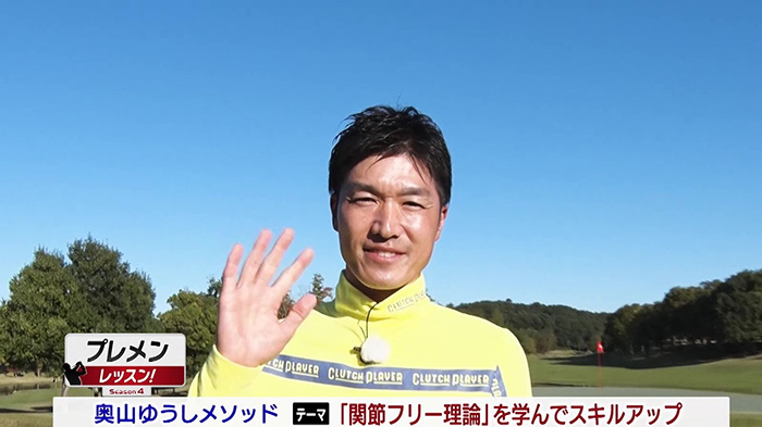 プレメンレッスン!Season4奥山ゆうしメソッド#1&2