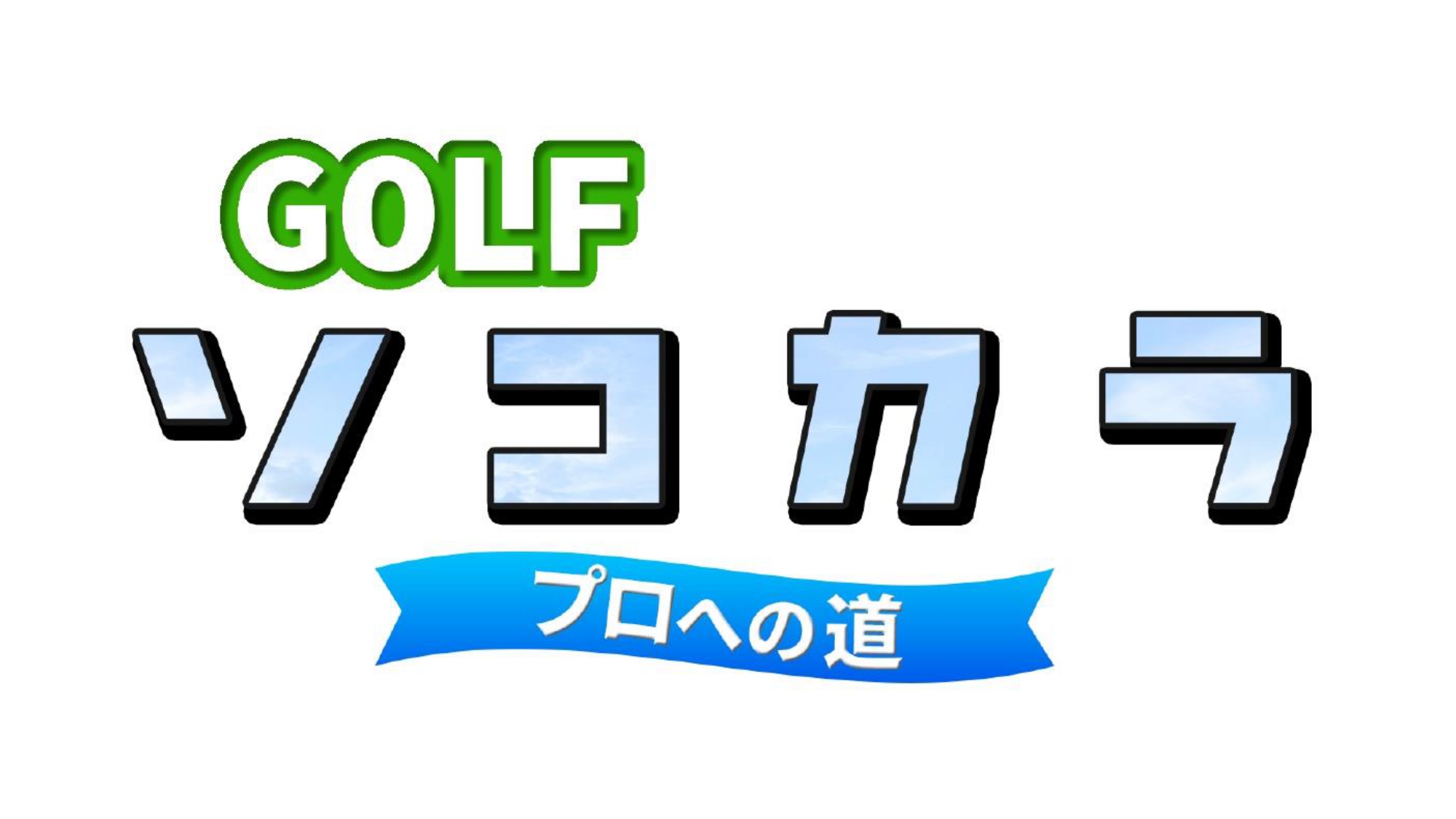 GOLF ソコカラ