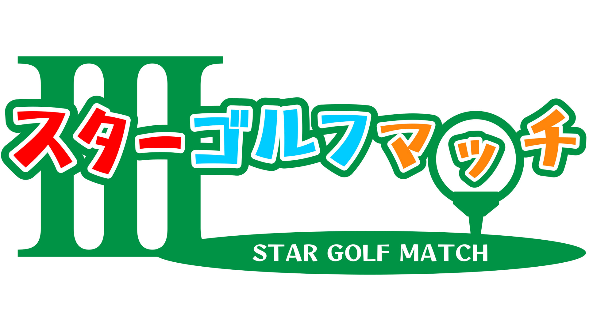 スターゴルフマッチⅢ