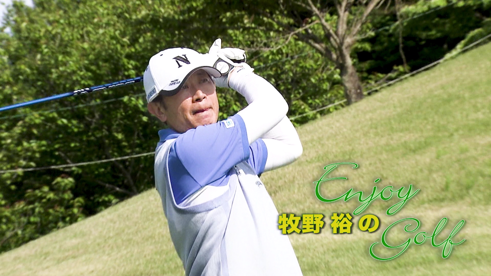 牧野裕のEnjoy Golf