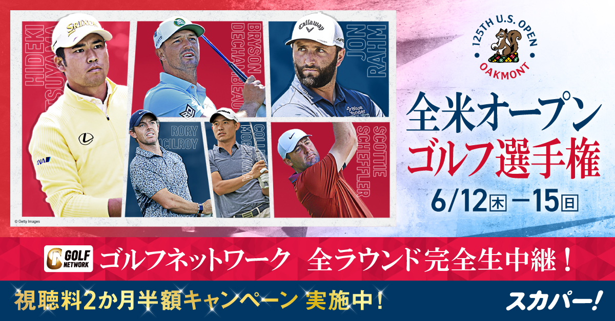 全米オープンゴルフ選手権 6/12(木)-15(日)